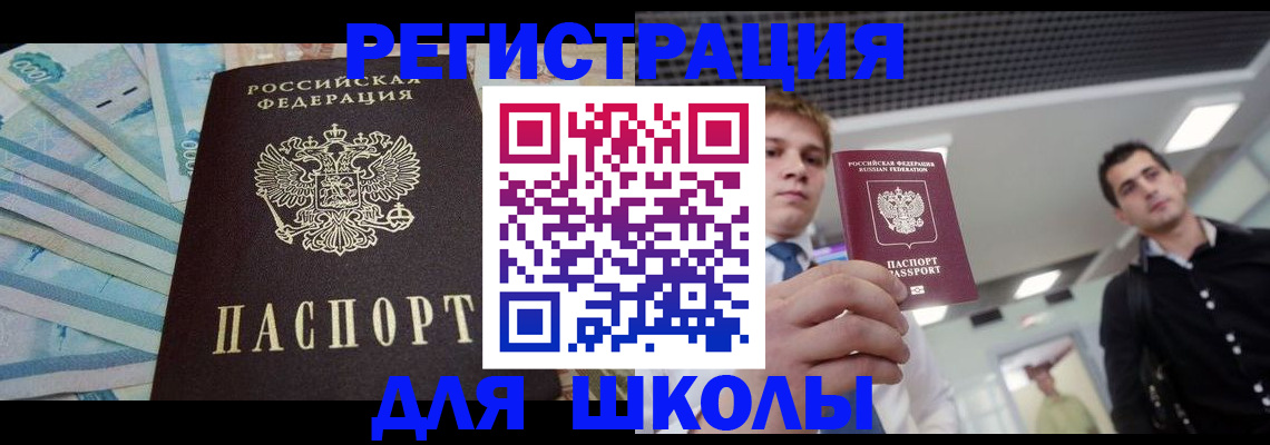 прописка ребенка в Бийске